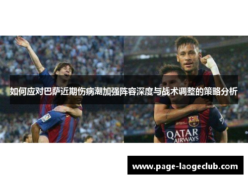 如何应对巴萨近期伤病潮加强阵容深度与战术调整的策略分析