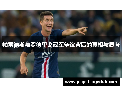 帕雷德斯与罗德里戈冠军争议背后的真相与思考 帕雷德斯与罗德里戈冠军争议背后的真相与思考