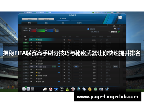 揭秘FIFA联赛高手刷分技巧与秘密武器让你快速提升排名