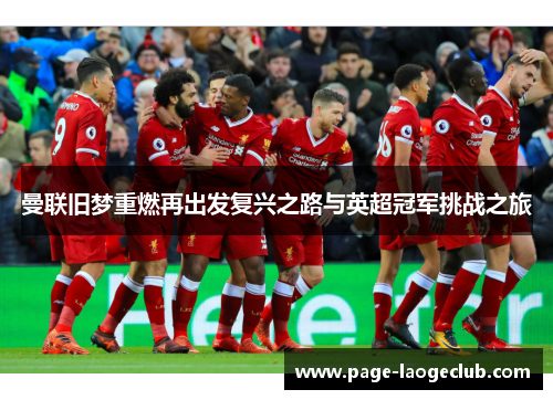 曼联旧梦重燃再出发复兴之路与英超冠军挑战之旅 曼联旧梦重燃再出发复兴之路与英超冠军挑战之旅