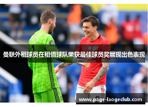 曼联外租球员在租借球队荣获最佳球员奖展现出色表现