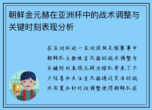 朝鲜金元赫在亚洲杯中的战术调整与关键时刻表现分析 朝鲜金元赫在亚洲杯中的战术调整与关键时刻表现分析