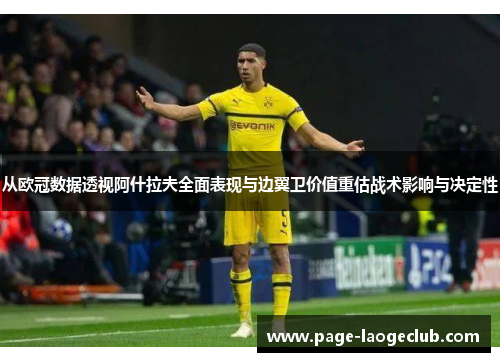 从欧冠数据透视阿什拉夫全面表现与边翼卫价值重估战术影响与决定性 从欧冠数据透视阿什拉夫全面表现与边翼卫价值重估战术影响与决定性