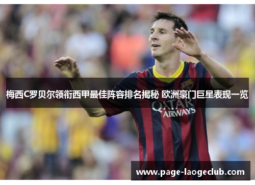 梅西C罗贝尔领衔西甲最佳阵容排名揭秘 欧洲豪门巨星表现一览 梅西C罗贝尔领衔西甲最佳阵容排名揭秘 欧洲豪门巨星表现一览