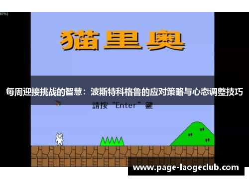每周迎接挑战的智慧：波斯特科格鲁的应对策略与心态调整技巧