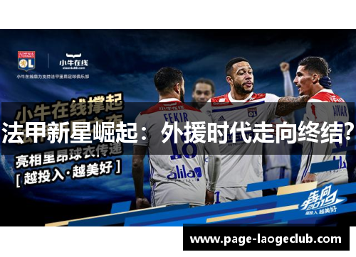 法甲新星崛起:外援时代走向终结? 法甲新星崛起:外援时代走向终结?