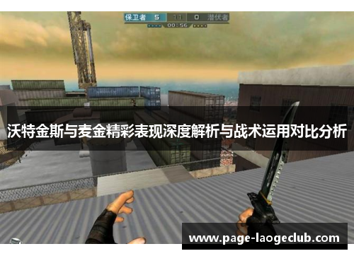 沃特金斯与麦金精彩表现深度解析与战术运用对比分析