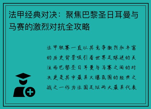 法甲经典对决：聚焦巴黎圣日耳曼与马赛的激烈对抗全攻略