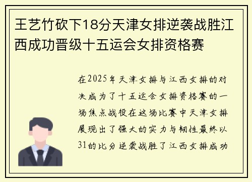 王艺竹砍下18分天津女排逆袭战胜江西成功晋级十五运会女排资格赛