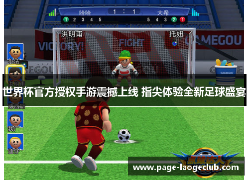 世界杯官方授权手游震撼上线 指尖体验全新足球盛宴