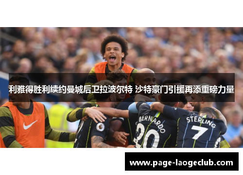 利雅得胜利续约曼城后卫拉波尔特 沙特豪门引援再添重磅力量