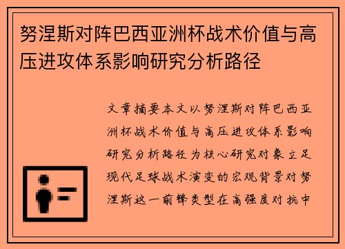 努涅斯对阵巴西亚洲杯战术价值与高压进攻体系影响研究分析路径