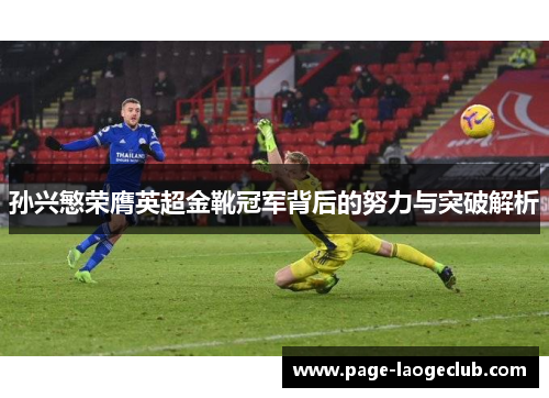 孙兴慜荣膺英超金靴冠军背后的努力与突破解析