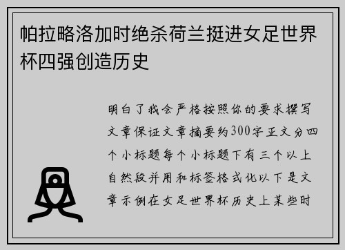 帕拉略洛加时绝杀荷兰挺进女足世界杯四强创造历史
