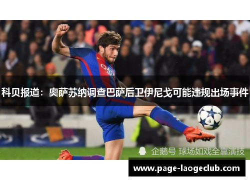 科贝报道：奥萨苏纳调查巴萨后卫伊尼戈可能违规出场事件