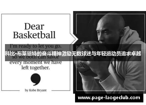 科比·布莱恩特的奋斗精神激励无数球迷与年轻运动员追求卓越