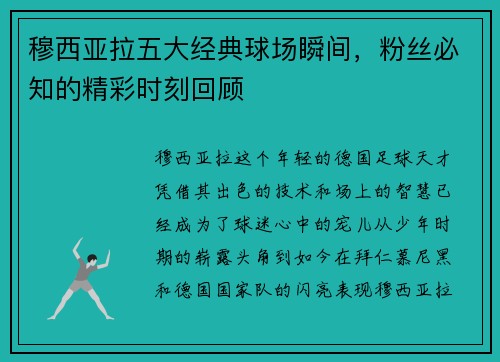 穆西亚拉五大经典球场瞬间，粉丝必知的精彩时刻回顾