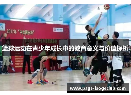 篮球运动在青少年成长中的教育意义与价值探析 篮球运动在青少年成长中的教育意义与价值探析
