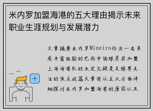 米内罗加盟海港的五大理由揭示未来职业生涯规划与发展潜力