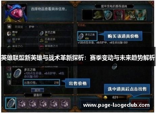 英雄联盟新英雄与战术革新探析:赛季变动与未来趋势解析 英雄联盟新英雄与战术革新探析:赛季变动与未来趋势解析