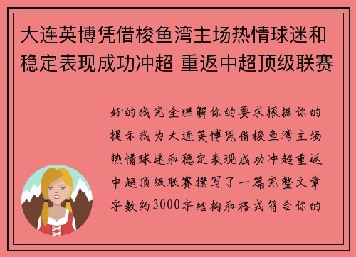 大连英博凭借梭鱼湾主场热情球迷和稳定表现成功冲超 重返中超顶级联赛 大连英博凭借梭鱼湾主场热情球迷和稳定表现成功冲超 重返中超顶级联赛