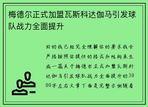 梅德尔正式加盟瓦斯科达伽马引发球队战力全面提升