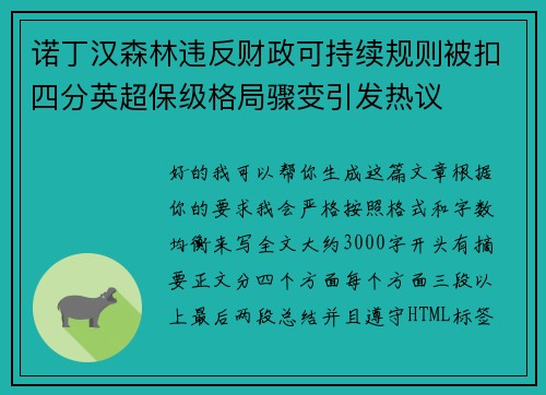 诺丁汉森林违反财政可持续规则被扣四分英超保级格局骤变引发热议 诺丁汉森林违反财政可持续规则被扣四分英超保级格局骤变引发热议
