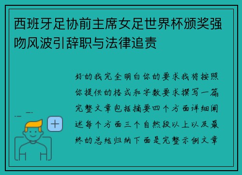 西班牙足协前主席女足世界杯颁奖强吻风波引辞职与法律追责 西班牙足协前主席女足世界杯颁奖强吻风波引辞职与法律追责