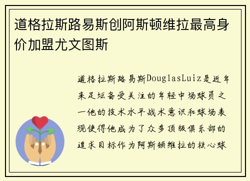 道格拉斯路易斯创阿斯顿维拉最高身价加盟尤文图斯 道格拉斯路易斯创阿斯顿维拉最高身价加盟尤文图斯