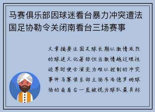 马赛俱乐部因球迷看台暴力冲突遭法国足协勒令关闭南看台三场赛事 马赛俱乐部因球迷看台暴力冲突遭法国足协勒令关闭南看台三场赛事