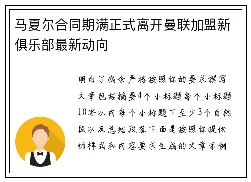 马夏尔合同期满正式离开曼联加盟新俱乐部最新动向 马夏尔合同期满正式离开曼联加盟新俱乐部最新动向