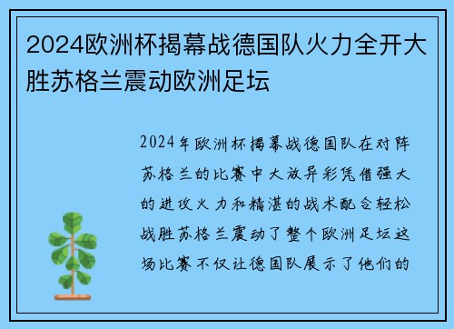 2024欧洲杯揭幕战德国队火力全开大胜苏格兰震动欧洲足坛 2024欧洲杯揭幕战德国队火力全开大胜苏格兰震动欧洲足坛