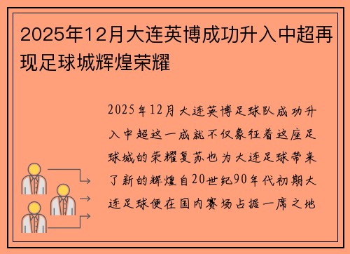 2025年12月大连英博成功升入中超再现足球城辉煌荣耀 2025年12月大连英博成功升入中超再现足球城辉煌荣耀