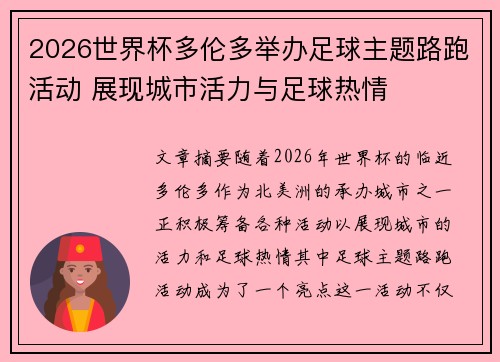 2026世界杯多伦多举办足球主题路跑活动 展现城市活力与足球热情 2026世界杯多伦多举办足球主题路跑活动 展现城市活力与足球热情