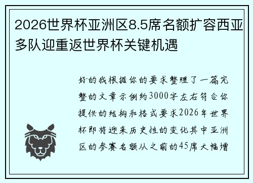 2026世界杯亚洲区8.5席名额扩容西亚多队迎重返世界杯关键机遇 2026世界杯亚洲区8.5席名额扩容西亚多队迎重返世界杯关键机遇