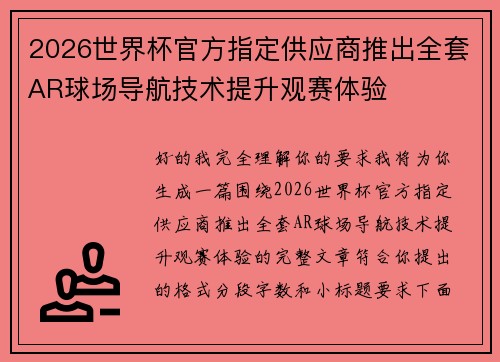 2026世界杯官方指定供应商推出全套AR球场导航技术提升观赛体验 2026世界杯官方指定供应商推出全套AR球场导航技术提升观赛体验