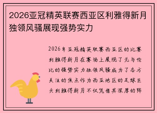 2026亚冠精英联赛西亚区利雅得新月独领风骚展现强势实力 2026亚冠精英联赛西亚区利雅得新月独领风骚展现强势实力