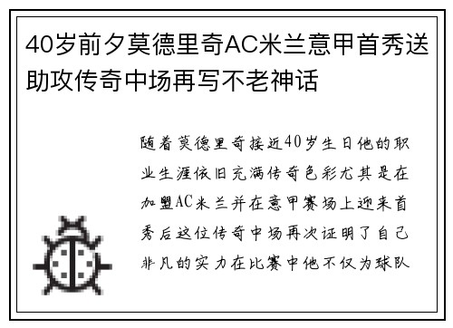40岁前夕莫德里奇AC米兰意甲首秀送助攻传奇中场再写不老神话