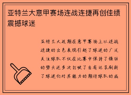 亚特兰大意甲赛场连战连捷再创佳绩震撼球迷 亚特兰大意甲赛场连战连捷再创佳绩震撼球迷