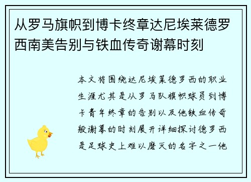 从罗马旗帜到博卡终章达尼埃莱德罗西南美告别与铁血传奇谢幕时刻 从罗马旗帜到博卡终章达尼埃莱德罗西南美告别与铁血传奇谢幕时刻