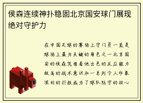 侯森连续神扑稳固北京国安球门展现绝对守护力 侯森连续神扑稳固北京国安球门展现绝对守护力