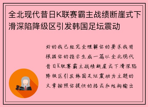 全北现代昔日K联赛霸主战绩断崖式下滑深陷降级区引发韩国足坛震动 全北现代昔日K联赛霸主战绩断崖式下滑深陷降级区引发韩国足坛震动