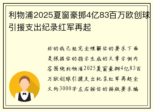 利物浦2025夏窗豪掷4亿83百万欧创球引援支出纪录红军再起 利物浦2025夏窗豪掷4亿83百万欧创球引援支出纪录红军再起