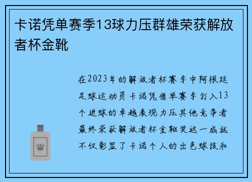 卡诺凭单赛季13球力压群雄荣获解放者杯金靴 卡诺凭单赛季13球力压群雄荣获解放者杯金靴