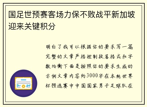 国足世预赛客场力保不败战平新加坡迎来关键积分 国足世预赛客场力保不败战平新加坡迎来关键积分