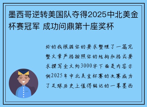 墨西哥逆转美国队夺得2025中北美金杯赛冠军 成功问鼎第十座奖杯