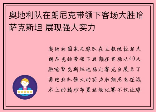 奥地利队在朗尼克带领下客场大胜哈萨克斯坦 展现强大实力 奥地利队在朗尼克带领下客场大胜哈萨克斯坦 展现强大实力