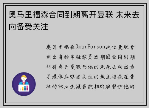奥马里福森合同到期离开曼联 未来去向备受关注