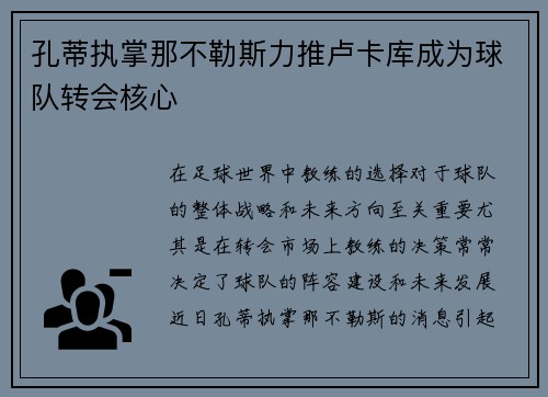 孔蒂执掌那不勒斯力推卢卡库成为球队转会核心 孔蒂执掌那不勒斯力推卢卡库成为球队转会核心