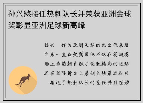 孙兴慜接任热刺队长并荣获亚洲金球奖彰显亚洲足球新高峰